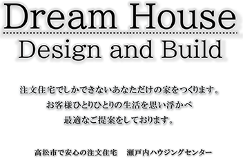 ONLY ONE　Design and Build 私達はあなただけのオンリーワンの家をつくります。お客様ひとりひとりの生活を思い浮かべえ最適なご提案をしております。高松市で安心の一戸建て｜瀬戸内ハウジングセンター