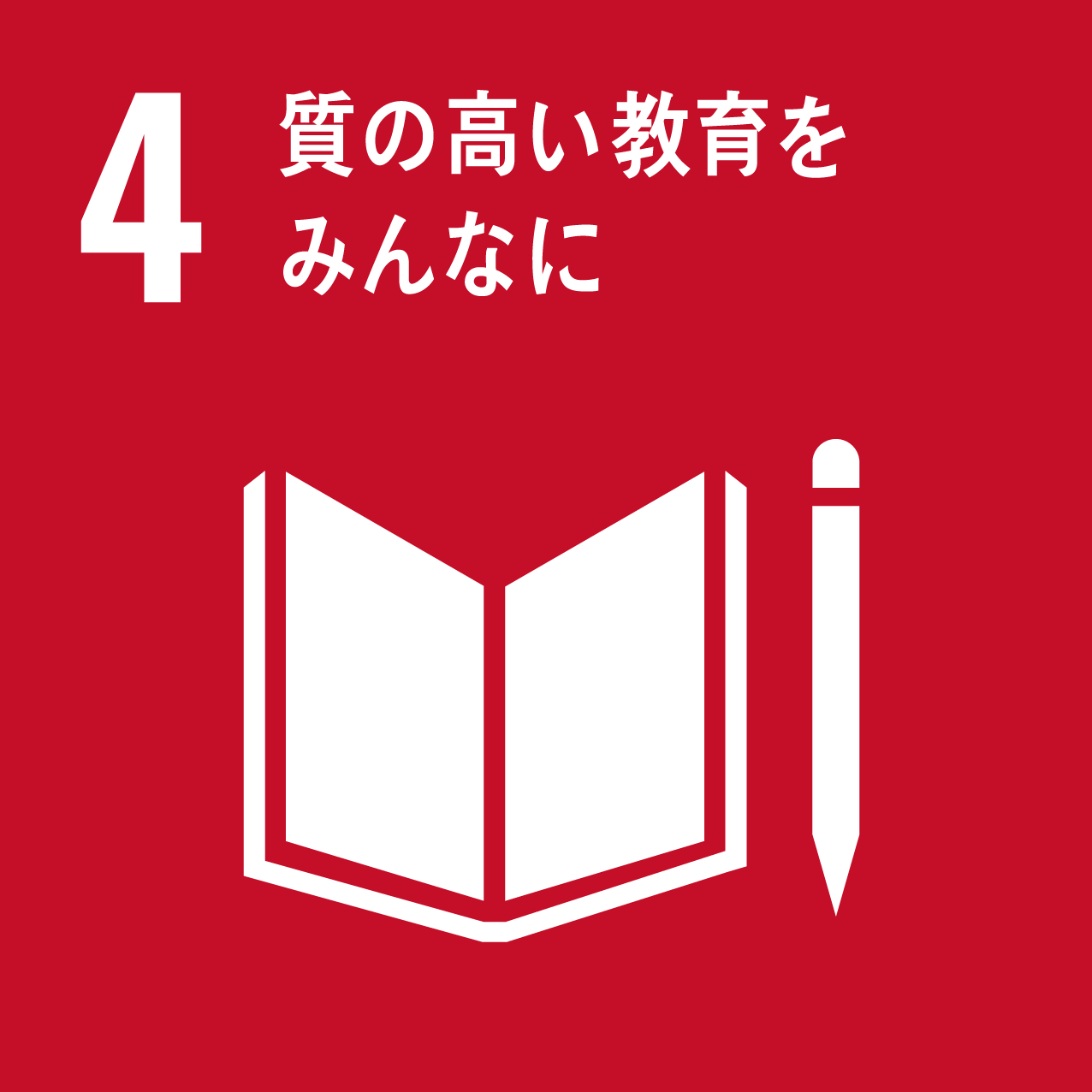 持続可能な開発目標（Sustainable Development Goals：SDGs）